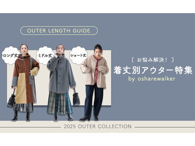 【特集公開】着丈を味方につける！ 悩みを隠して着回し力もUPする大人の着丈別アウター特集を12月12日（金）に公開します。【オシャレウォーカー】