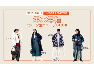 パンツ・スカートどっちのスタイルにする？イベントが盛りだくさんの年末年始に！シーン別のコーディネートBOOKを公開しました！【オシャレウォーカー】