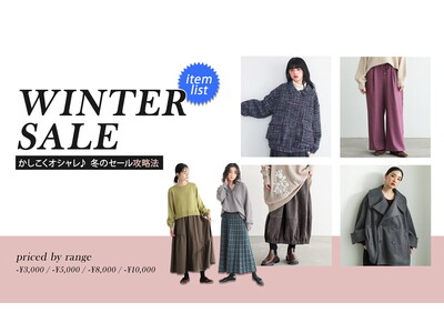 かしこくオシャレをしたい！冬のセール攻略法とは？プライス別に厳選したアイテム特集を1月9日(金)に公開し...