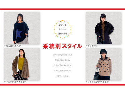 新しい年、新しい私、運命の1着。～今の気分で選ぶ、系統別スタイル～特集を1月20日(火)に公開しました。【オシャレウォーカー】