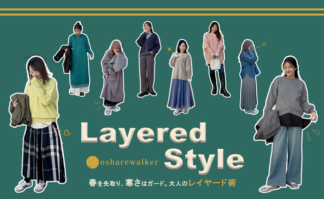 春を先取り、寒さはガード。着ぶくれ知らずで「冬の終わり」を楽しむ大人のレイヤード術【オシャレウォーカー】