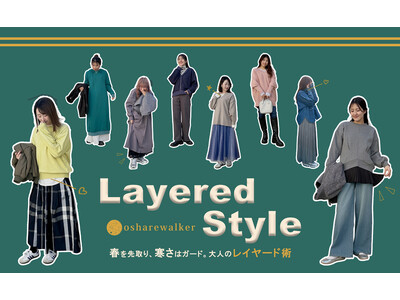 春を先取り、寒さはガード。着ぶくれ知らずで「冬の終わり」を楽しむ大人のレイヤード術【オシャレウォーカー】