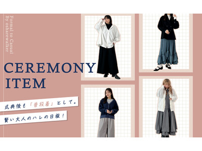 式典後も「普段着」として着回せる。賢い大人のハレの日服。【オシャレウォーカー】