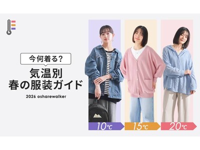 【気温別】今何着る？春の服装ガイドを公開！【オシャレウォーカー】