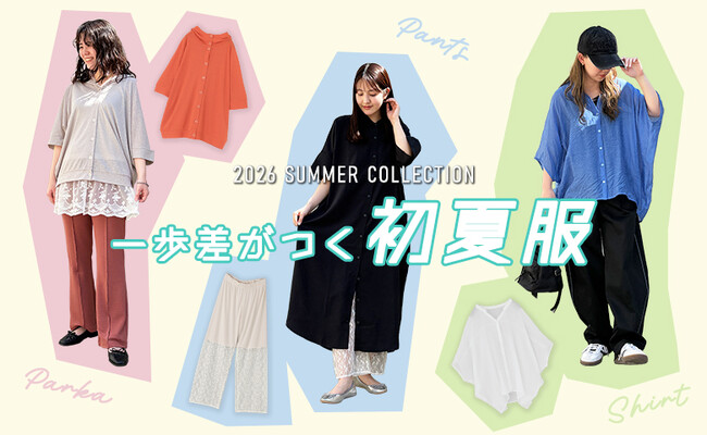 お洒落も心地よさも欲張る。一歩差がつく初夏服コレクション【オシャレウォーカー】