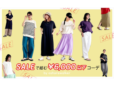 SALEアイテムで組む夏のトータルコーデHow much？【オシャレウォーカー】