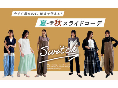 今すぐ着られて秋まで使える！長く着回せる上手な「夏→秋スライドコーデ」【オシャレウォーカー】