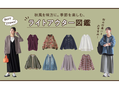 秋風を味方に。季節を楽しむライトアウター図鑑【オシャレウォーカー】