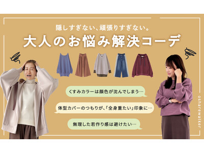 隠しすぎない、頑張りすぎない。アラフォーからの大人のお悩み解決コーデ【オシャレウォーカー】