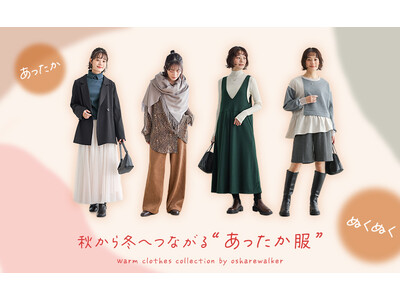 肌を優しく包み込む、秋から冬へつながる「あったか服」【オシャレウォーカー】
