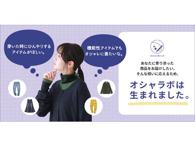 ４月１日より、ファッション通販サイト「osharewalker(オシャレウォーカー)」が「osharewalker Lab（通称：オシャラボ）」を開始！