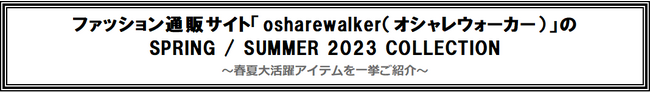 ファッション通販サイト「osharewalker（オシャレウォーカー）」のSPRING / SUMMER 2023 COLLECTIONのメイン画像