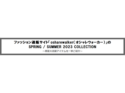 ファッション通販サイト「osharewalker（オシャレウォーカー）」のSPRING / SUMMER 2023 COLLECTION