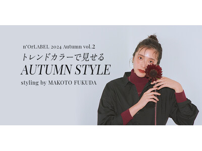 福田麻琴さん 今すぐ着たい、大人の秋カラー～トレンドカラーで見せる AUTUMN STYLE～n'OrLABEL 特集ページvol.2を9/4(水)より公開！【オシャレウォーカー】