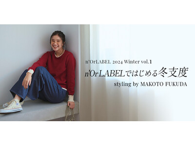 ＜styling by MAKOTO FUKUDA＞あったか素材でおしゃれに決める冬！～n'OrLABELではじめる冬支度～スタイリング特集ページWinter vol.1公開！【オシャレウォーカー】