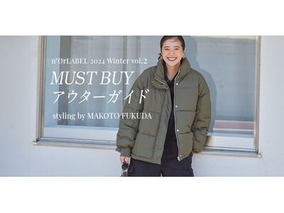 ＜styling by MAKOTO FUKUDA＞冬の主役、アウターの着こなし術！～MUST BUYアウターガイド～スタイリング特集ページWinter vol.2公開！【オシャレウォーカー】