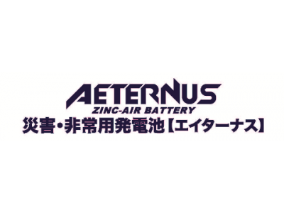 9月1日は「防災の日」“空気だけ”でスマホ最大50台フル充電が可能！警視庁も導入の災害・非常用電池「エイターナス」が、人命救助に一役買います。