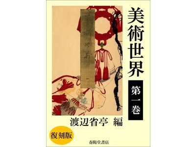 昨年開催の回顧展で再評価が高まる日本画家・渡辺省亭が編集主任をつとめた美術雑誌『美術世界』(全25巻) 電子版配信のお知らせ