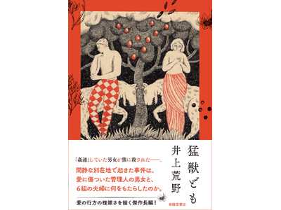 直木賞作家・井上荒野最新刊『猛獣ども』を8月7日発売　愛の行方の複雑さを描いた傑作長編小説！