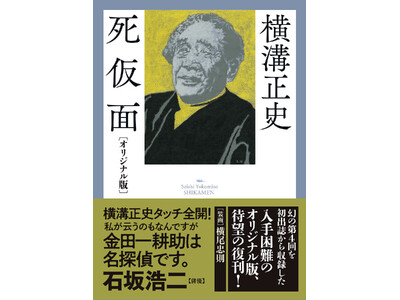 横溝正史『死仮面〔オリジナル版〕』即重版！ 甲賀三郎『盲目の目撃者』も同時刊行、大好評発売中！ | ORICON NEWS