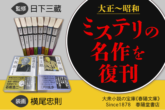 ミステリの名作を復刊！「春陽文庫・探偵小説篇」第一期完成に向け、クラウドファンディングを実施します［明治創業の出版社・春陽堂書店］