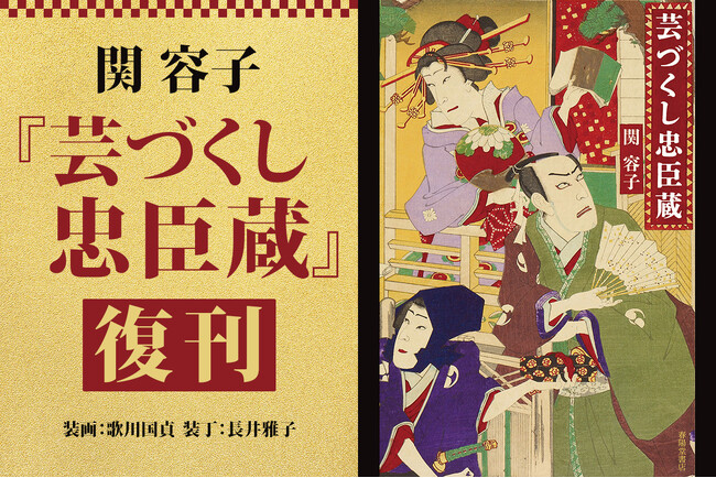 名著『芸づくし忠臣蔵』復刊へ ── 春陽堂書店、クラウドファンディング実施のお知らせ