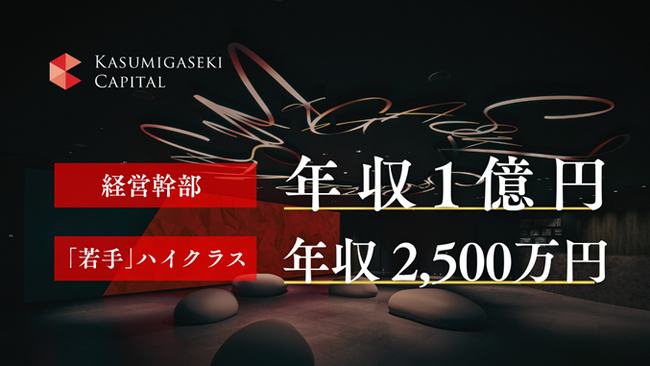 【霞ヶ関キャピタル】経営幹部に年収1億円、「若手」ハイクラスに年収2,500万円 ー「年齢や社歴ではなく、価値で報いる」Sクラス人材採用を本格始動
