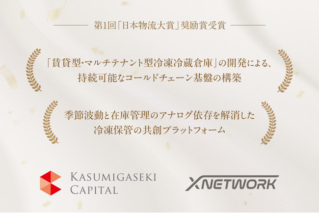 霞ヶ関キャピタル、第1回「日本物流大賞」奨励賞受賞