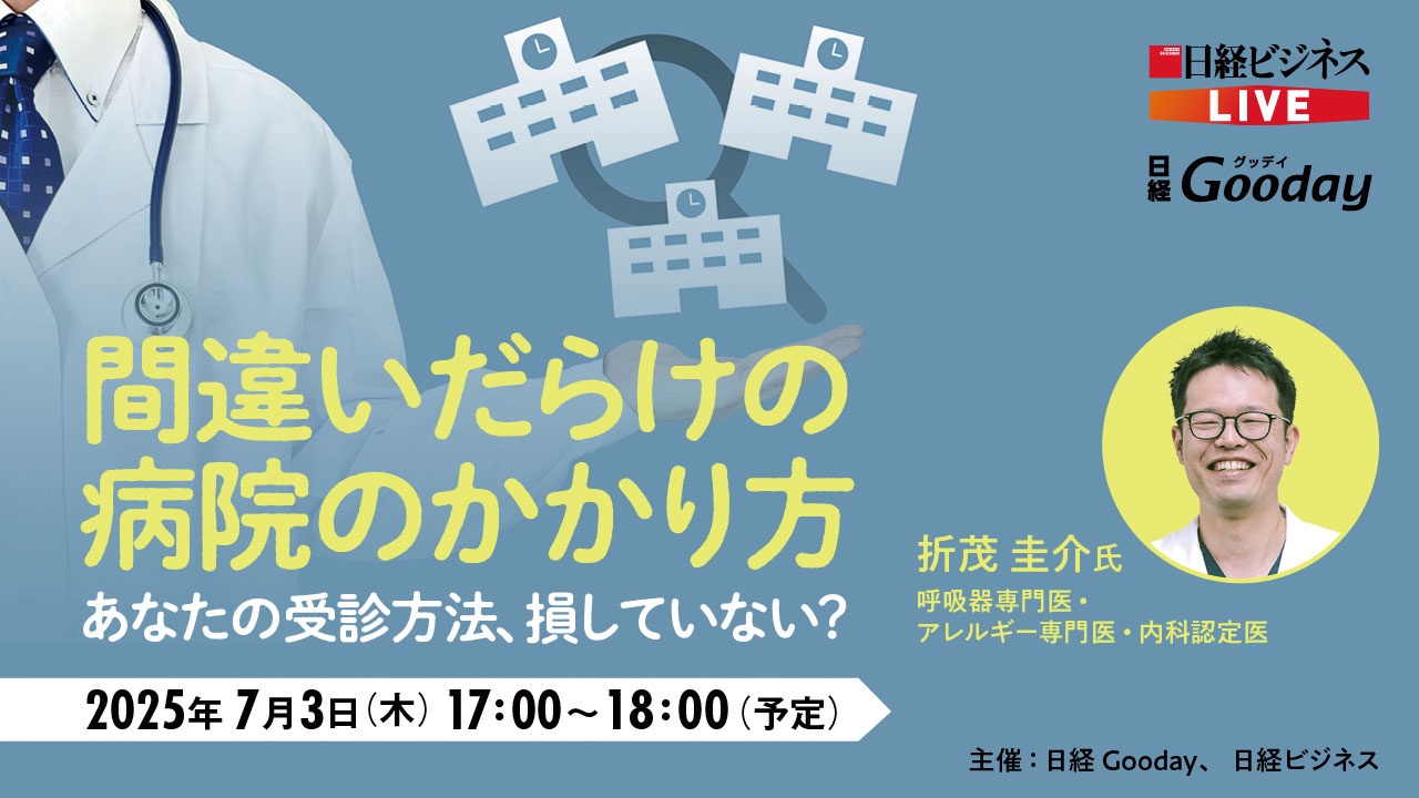 日経Gooday、日経ビジネス主催イベント「間違いだらけの病院のかかり方～あなたの受診方法、損していない？～」に医師 折茂 圭介が講師として登壇