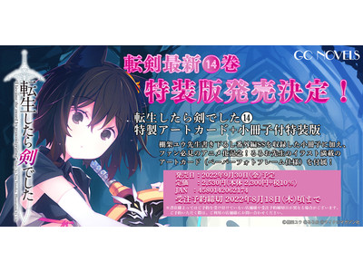 2022年10月TVアニメ放送開始！GCノベルズ『転生したら剣でした』最新14巻＆ライドコミックス『転生したら剣でした Another Wish』最新5巻発売決定！各種特装版も予約受付中！