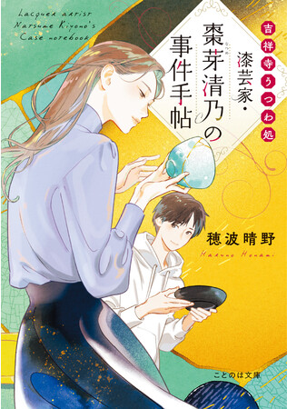 ことのは文庫1月新刊は吉祥寺が舞台！『吉祥寺うつわ処 漆芸家・棗芽清乃の事件手帖』書影イラスト＆書店員・レビュアーさまの感想をご紹介！