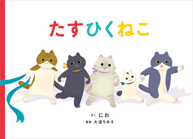 岩手県にある「猫ノ図書館」に絵本『たすひくねこ』のフォトスポットが登場！ねこたちと一緒に写真を撮影して楽しもう！