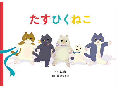 岩手県にある「猫ノ図書館」に絵本『たすひくねこ』のフォトスポットが登場！ねこたちと一緒に写真を撮影して楽しもう！