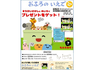 おふろが楽しくなる絵本『おふろの いえで』発売記念スペシャルイベントを未来屋書店 幕張新都心店にて10月...