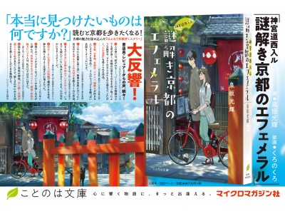 外出が難しい今こそ、読んで京都（みやこ）を感じよう！オトナ女子向け文芸レーベルことのは文庫『神宮道西入ル 謎解き京都のエフェメラル』のポスターを都営新宿線に掲出！