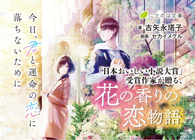 花言葉と共に移ろう二人の関係が尊い！ことのは文庫『今日、君と運命の恋に落ちないために』を愛媛新聞・高知新聞・四国新聞・徳島新聞に掲載しました