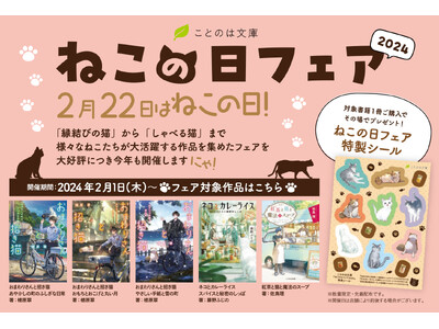 【2月22日はねこの日】“縁結びの猫”から“しゃべる猫”まで大集合！ことのは文庫『ねこの日フェア2024...