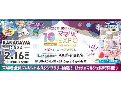 子育て中のママ・パパを応援！入場無料の大人気イベント「ママハピＥＸＰＯ」が、ららぽーと海老名にやってくる...