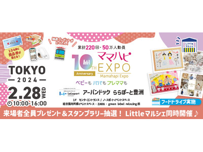 子育て中のママを応援！入場無料の大人気イベント「ママハピＥＸＰＯ」がアーバンドック ららぽーと豊洲にやっ...