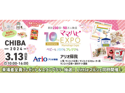 子育て中のママ・パパを応援！入場無料の大人気イベント「ママハピＥＸＰＯ」がアリオ蘇我にやってくる！斬新な...