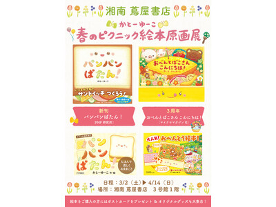 湘南 蔦屋書店にて「かとーゆーこ　春のピクニック絵本原画展」開催！『おべんとばこさん こんにちは！』など...