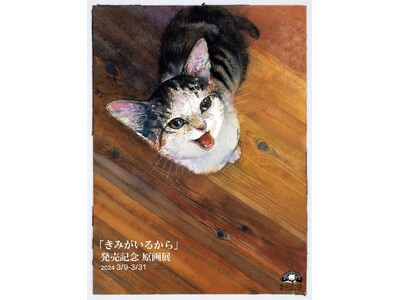 絵本作家くさかみなこ・彫刻家はしもとみおによる、愛猫との暮らしを描いた絵本『きみがいるから』原画展が開催...