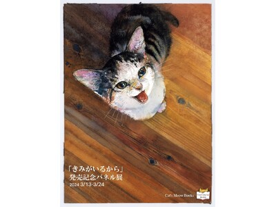 絵本作家くさかみなこ・彫刻家はしもとみおによる、愛猫との暮らしを描いた絵本『きみがいるから』パネル展が開...
