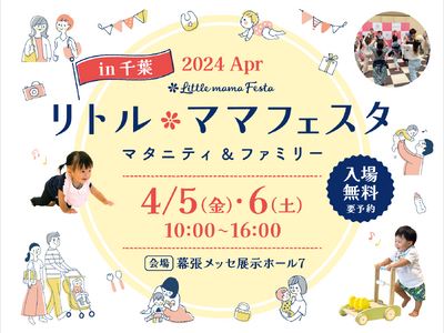 国内最大級の子育てファミリーイベント「リトル・ママフェスタin千葉」で、遊びながら「資産」「投資」などの...
