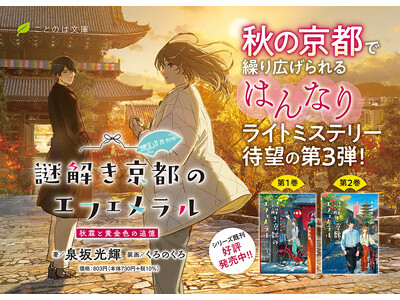 【舞台は京都！】和歌や着物──雅な古都の魅力が散りばめられた“はんなり”ライトミステリー。ことのは文庫『...