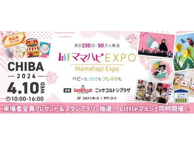 子育て中のママ・パパを応援！入場無料の大人気イベント「ママハピＥＸＰＯ」がニッケコルトンプラザにやってく...