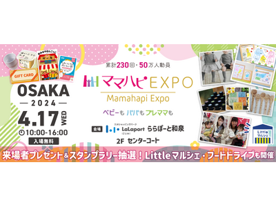 子育て中のママ・パパを応援！入場無料の大人気イベント「ママハピＥＸＰＯ」が ららぽーと和泉にやってくる！...
