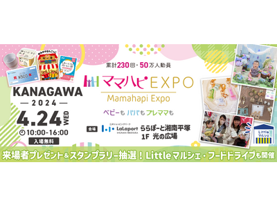 子育て中のママ・パパを応援！入場無料の大人気イベント「ママハピＥＸＰＯ」が ららぽーと湘南平塚にやってく...