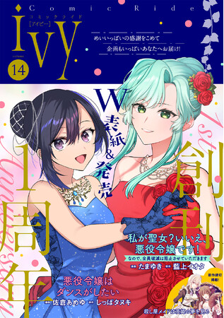 コミックライドivyはvol.14号で創刊1周年！CV:斉藤壮馬さんによる記念PVの公開に、新作読切や豪華プレゼントキャンペーンなど盛りだくさんでお届け！