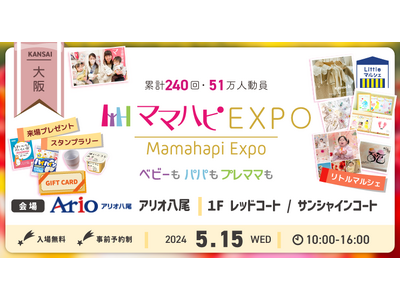 子育て中のママ・パパを応援！入場無料の大人気イベント「ママハピＥＸＰＯ」がアリオ八尾にやってくる！斬新な...